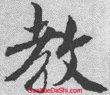 教,蔡襄 ,書法字典